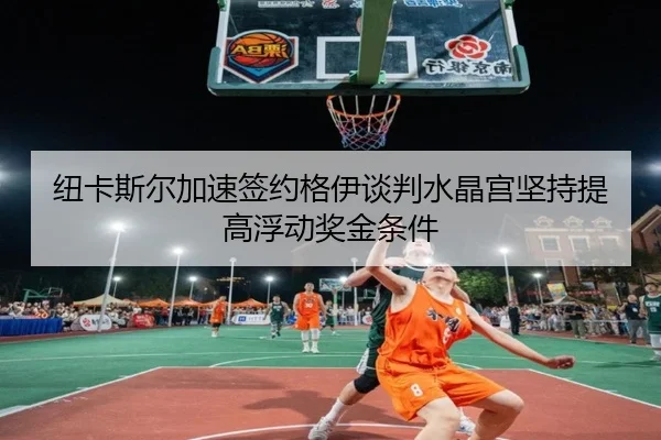 纽卡斯尔加速签约格伊谈判水晶宫坚持提高浮动奖金条件